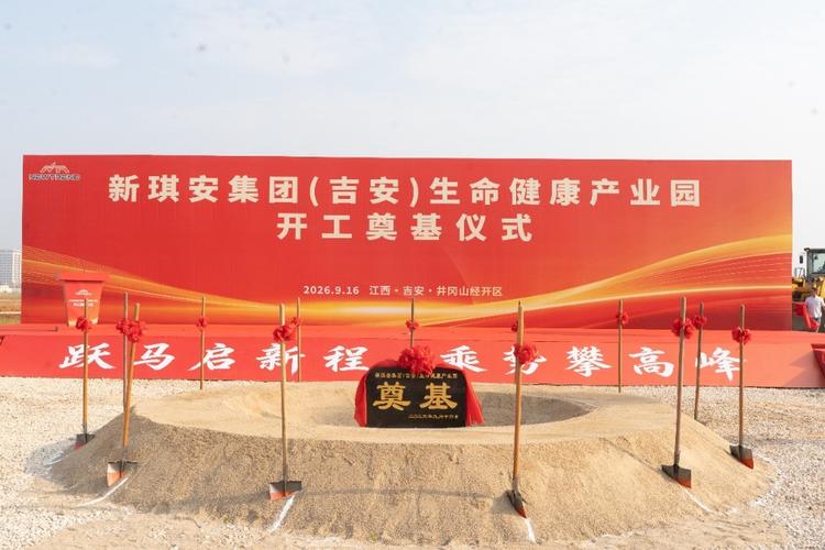 新琪安吉安新厂奠基:以生物技术智造健康产品 开启产业升级新篇章