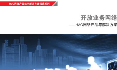 网络产品技术解决方案精选系列